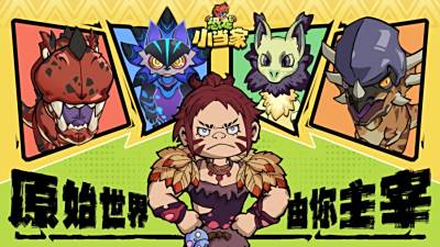 定了！《恐龙小当家》EA 版 8.12 上线，试玩玩家直领绝版限定套装