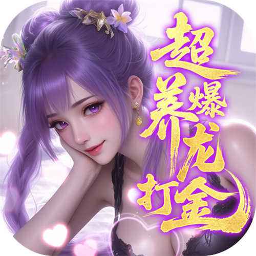 逍遥蜀山0.05超爆养龙打金手游