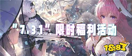 “7.31”限時(shí)福利活動:新老玩家同享特權(quán),史詩級道具0元解鎖!