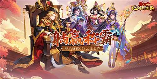 跑到新世界0.1折手游FAQ 怎么樣才能比較更好的培養武將