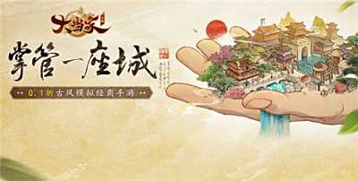大當(dāng)家之路0.1折手游最新攻略：競(jìng)標(biāo)/碼頭/驛站玩法+兒女養(yǎng)成全解析