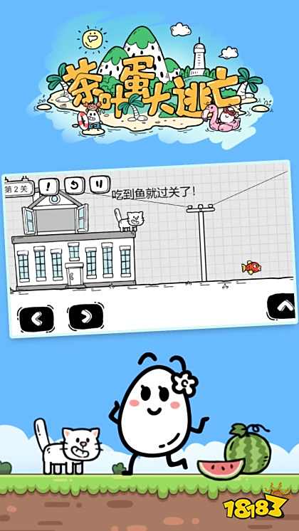 茶葉蛋大冒險免費下載