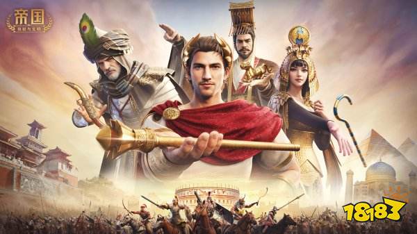 帝国权杖与文明可用兑换码领取 帝国权杖与文明兑换码有什么