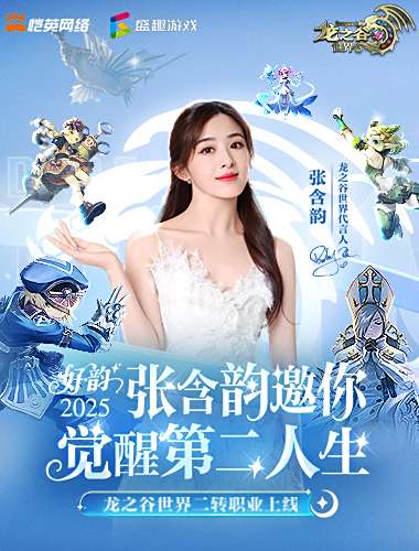 张含韵代言《龙之谷世界》！携＂二转觉醒＂重燃十年谷迷热泪！