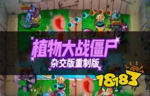 植物大戰僵尸雜交版(重制版)云游戲在線玩 植物大戰僵尸雜交版(重制版)手機版云游戲