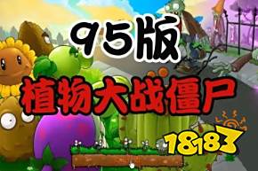 植物大戰僵尸95版云游戲手機版游玩 植物大戰僵尸云手機云游戲