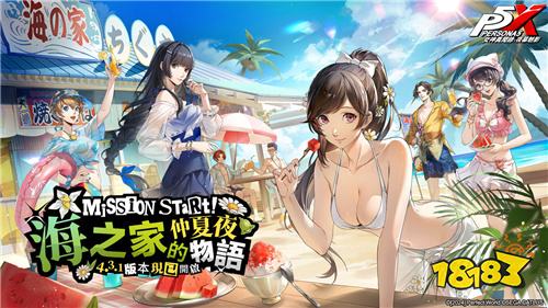 《女神异闻录：夜幕魅影》4.3.1版本今日上线!