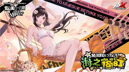 《女神异闻录：夜幕魅影》4.3.1版本今日上线!