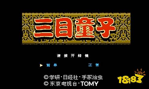 三目童子正版下載