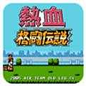 熱血格斗在哪下載？ 熱血格斗下載地址分享