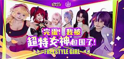 《完蛋！我被超特美女包围了！》街头篮球潮人齐聚 CJ