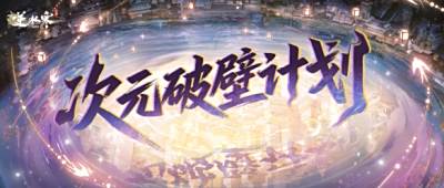 联合国级非遗合作、EVA联动，逆水寒新版本真疯了