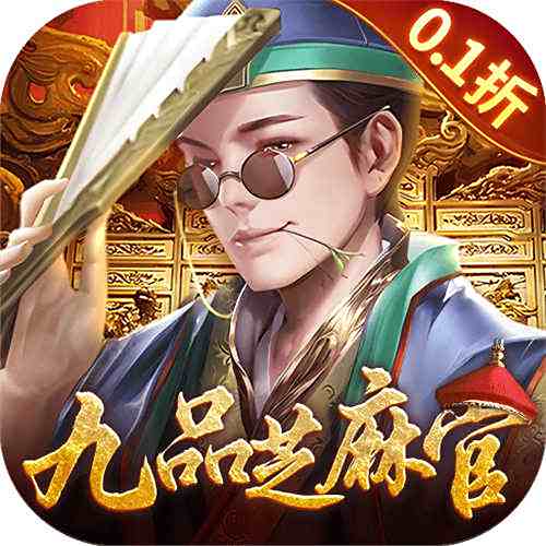 武林争霸0.1折九品芝麻官手游
