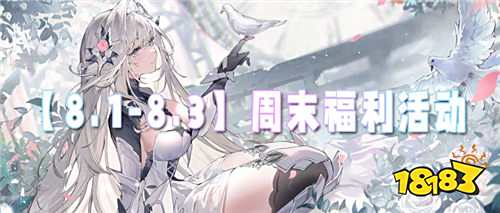 【8.1-8.3】周末福利活動:超稀有獎勵掉落!三天嗨玩直接封神,速來占位!