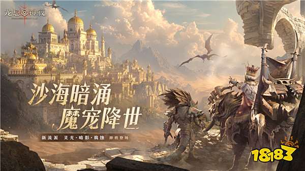 《龙息：神寂》S3赛季「熔岩的怒号」震撼开启，魔宠伙伴与新流派英雄共谱战歌！