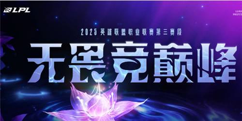 英雄联盟LPL第三赛段赛事介绍 2025LPL第三赛段赛程表一览