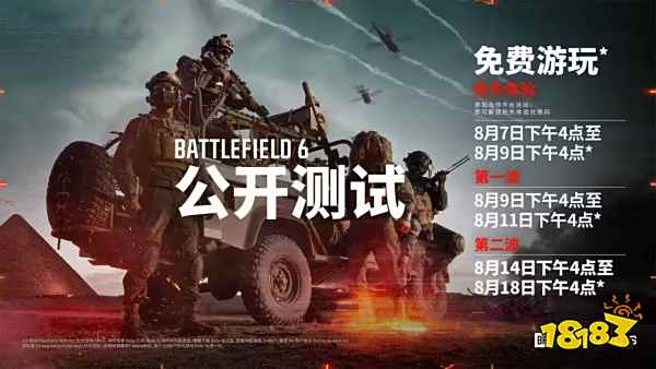 戰地6試玩時間是什么時候 戰地6公開測試游玩時間