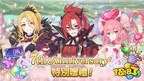 《超异域公主连结☆Re:Dive》7周年庆典今日开启!