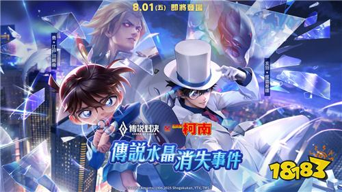 《Garena传说对决》×《名侦探柯南》联动今日开启!