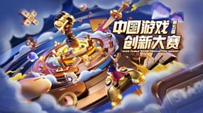 第五届中国游戏创新大赛揭晓，《燕云十六声》与《异人之下》斩获大奖