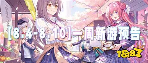 [8.4-8.10]一周新游預告：熱血、治愈、燒腦齊上線，暑期游戲盛宴開啟！
