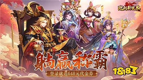 跑到新世界0.1折送648版