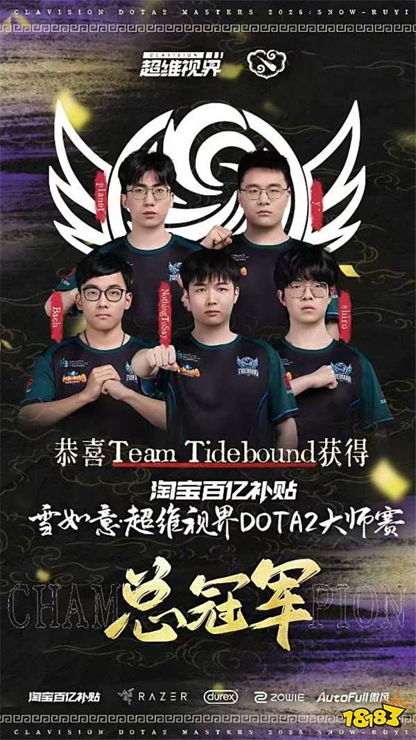 拿下！Dota2中國(guó)戰(zhàn)隊(duì)?wèi)?zhàn)車(chē)3:2戰(zhàn)勝Tundra問(wèn)鼎雪如意S2冠軍！