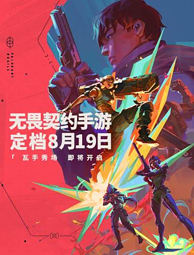 无畏契约手游定档8月19日！潮流FPS来“瓦手”秀