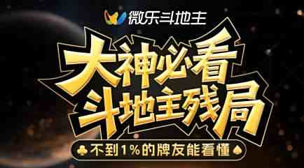 大神必看！斗地主高难度残局大赏