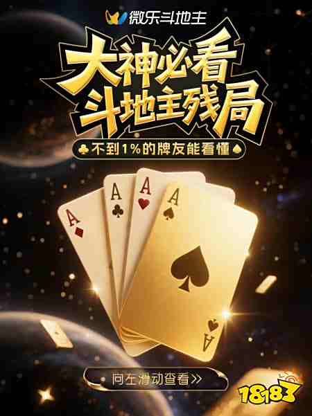 大神必看！斗地主高难度残局大赏