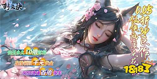 封靈訣0.05十倍返利免單版手游培養(yǎng)攻略：從選角到升戰(zhàn)，輕松玩轉(zhuǎn)修仙世界