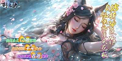 封靈訣0.05十倍返利免單版手游培養攻略：從選角到升戰，輕松玩轉修仙世界