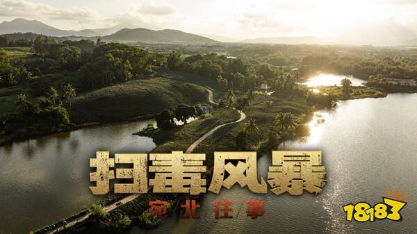 好玩的真人互動影視游戲推薦 掃毒風暴真人影視互動游戲在哪玩