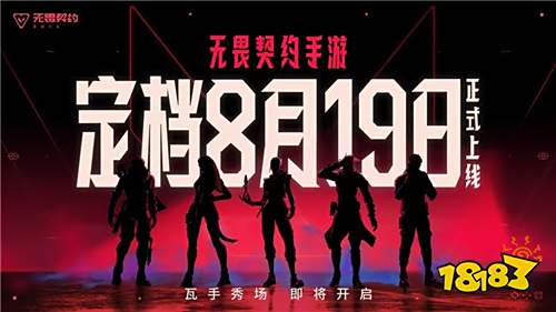 《特战英豪》手机版《Valorant Mobile 无畏契约手游》8月19日中国上线!