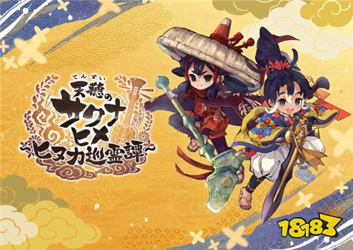 《天穗之咲稻姬～日糠巡灵谭～》新作正式公布!