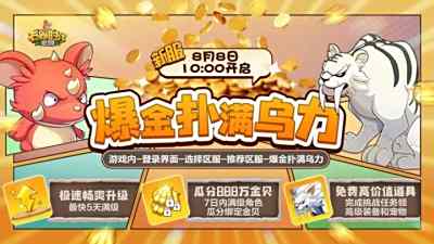 新服暴爽开启!极速五天满级，千万金贝助战新程!