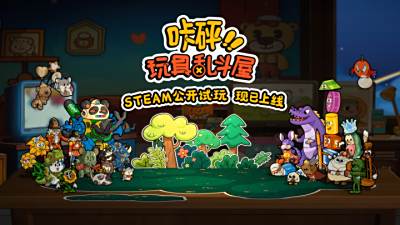 玩具总动员+电子斗蛐蛐？背包管理对战新游《咔砰！玩具乱斗屋》现已推出免费试玩