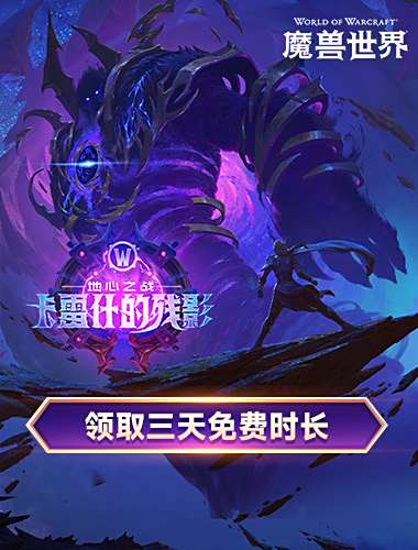 魔兽世界新版本“卡雷什的残影”现已上线，回归领取3天免费时长
