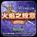 在哪下載火焰紋章封印之劍？ 火焰紋章封印之劍下載地址分享