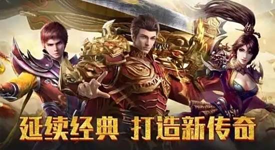 三職業傳奇手游合集