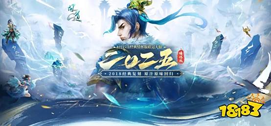 《问道》经典情怀版联运大服“二〇二五”8月15日爆燃开启!