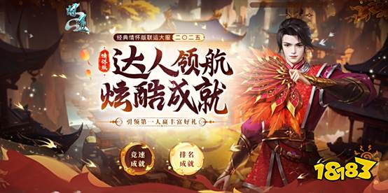 《问道》经典情怀版联运大服“二〇二五”8月15日爆燃开启!