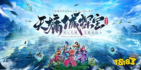 《问道》经典情怀版联运大服“二〇二五”8月15日爆燃开启!