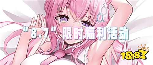 “8.7”限時(shí)福利活動(dòng):不花錢也能嗨!零成本薅羊毛攻略速戳!