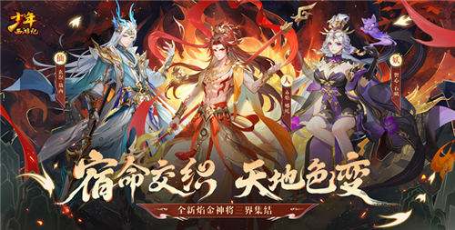 焰金神将集结！少年西游记天金免单版手游三大全新战神强势登场