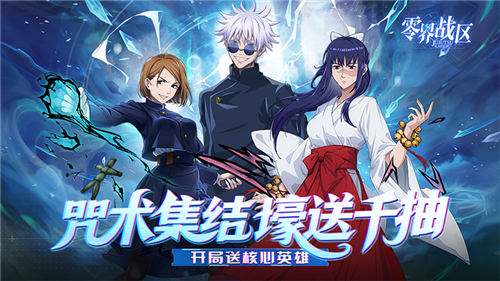 零界战区0.1折手游新手攻略：从阵容搭配到养成技巧，轻松入门称霸战场