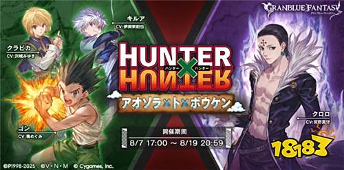《碧蓝幻想》×《猎人Hunter×Hunter》联动活动今日开启!