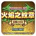 火焰紋章圣魔之光石下載地址分享 火焰紋章圣魔之光石下載推薦