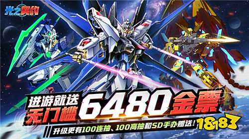 正版高達IP授權!《光之契約》經典機體全收錄,0.1折福利開局即領!