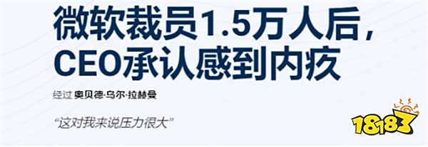 微軟裁員1.5萬(wàn)人引爭(zhēng)議：CEO納德拉坦承愧疚，AI戰(zhàn)略下的沉重轉(zhuǎn)型！